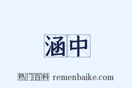 涵中是什么意思的图片